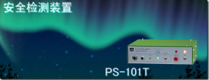 代理銷(xiāo)售杉山電機系統有限公司安全檢測裝置 PS-101T[PS-101T]