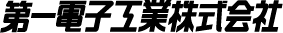 第一電子工業(yè)株式會(huì )社DDK 